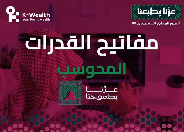 مفاتيح القدرات المحوسب - اليوم الوطني